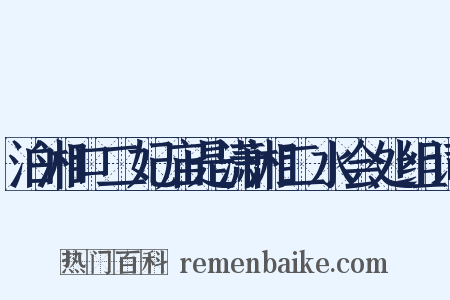 泊湘口二妃庙是潇湘二水会处组词是什么意思的图片